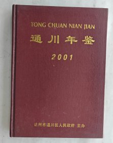 《通川年鉴2001年》（四川达州重要文献精装本）