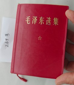 《毛泽东选集》（自编269号64开本75品裸本黑白像内页净版权页粘连详情见说明）