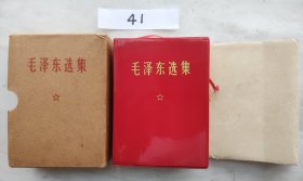 《毛泽东选集》（硬壳自编41号95品相69年四川印刷64开1406页）