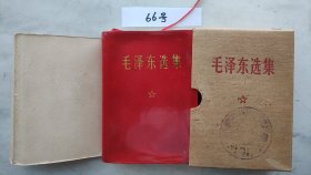 《毛泽东选集》自编66号95品相硬盒林题词盖革委会等5枚印章上海印64开本）