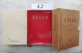 《毛泽东选集》（自42号硬壳题词毛代会赠送印章藏者签名北京印64开本1406页）