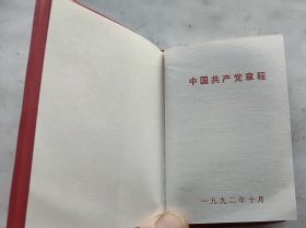 《中国共产党章程》（92版全新）