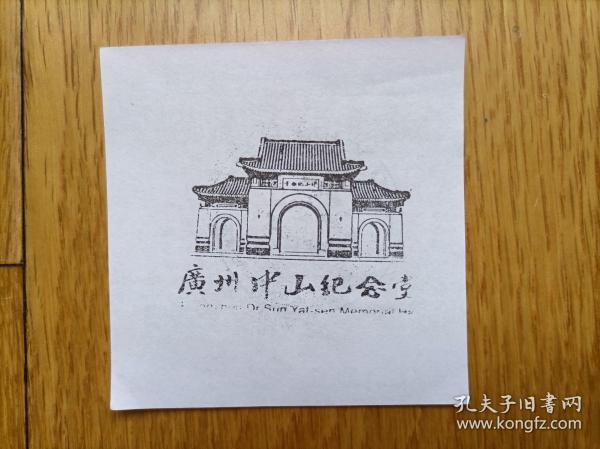 旅游景点印章片《广州中山纪念堂》(一套1张2种印)