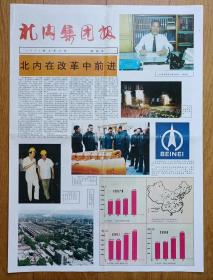 报纸创刊号《北内集团报》（促销价格2元）