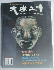 创刊号《地球文明》（文明起源400多幅珍贵图片95新）