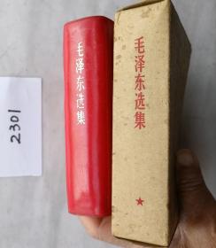 《毛泽东选集》（自编2301号64开本硬壳装彩像双题词68年3月部队出97品相