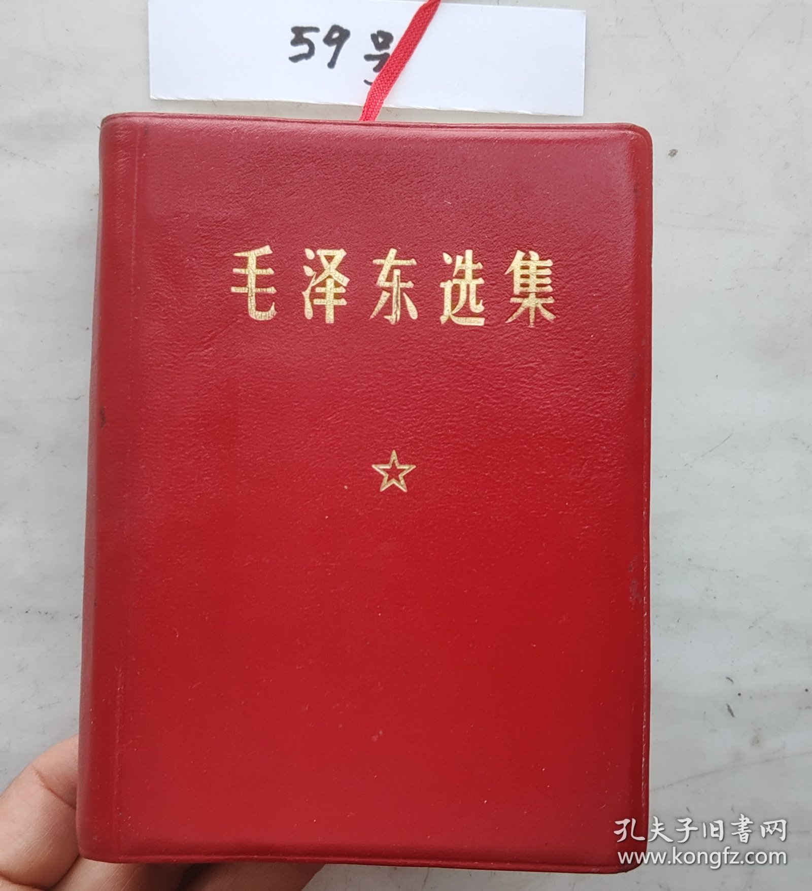 《毛泽东选集》（自编59号90品相彩色像林题词赠送词革委会印章羊皮面浙江印64开本1406页）红色书线断封面有店脱皮见图片）