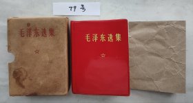 《毛泽东选集》（自编79号95品硬盒装林题词书衣读者签名64开本）