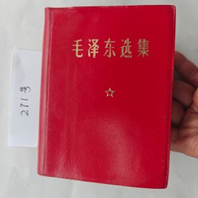 《毛泽东选集》（自编271号64开本85品裸本黑白像皮面书皮详情见说明）
