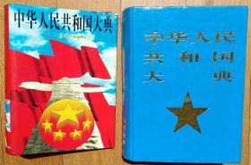 《中华人民共和国大典》（中华人民共和国大典编委会精装96年1版1印1700页定价298元）