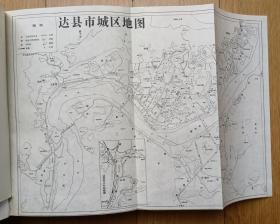 《达县市志》（94年1版1印精装大16开本776页重要历史人物照片95以上品相促销66元包邮）