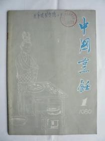 创刊号z4《中国烹饪》（收藏单位印章）