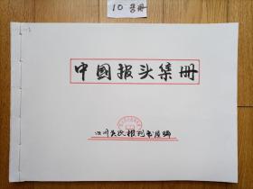 中国报头集册》（第10号册43页194份国家领导人和名人题写。A3大开纸线装本分2次上架图片本为2次）