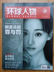 《环球人物2021年10期总445期》（明星逃税定价15元）