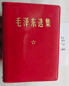 《毛泽东选集》（自编267号64开本70品裸本黑白像书皮黑印详情见说明）