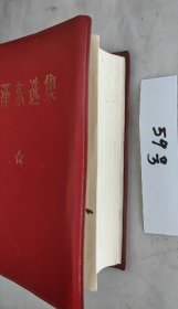 《毛泽东选集》（自编59号90品相彩色像林题词赠送词革委会印章羊皮面浙江印64开本1406页）红色书线断封面有店脱皮见图片）