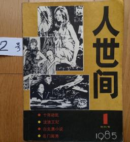 创刊号r《人世间》(85年创刊自编2号）160页