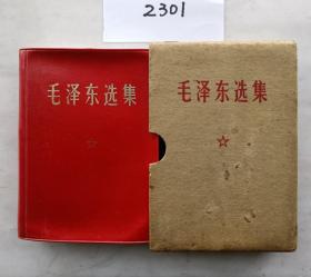 《毛泽东选集》（自编2301号64开本硬壳装彩像双题词68年3月部队出97品相