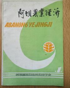 创刊号a《阿坝农业经济》