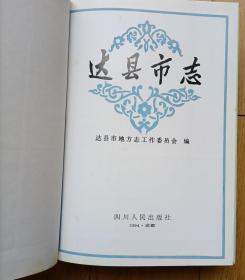 《达县市志》（94年1版1印精装大16开本776页重要历史人物照片95以上品相促销66元包邮）