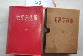 《毛泽东选集》（自编62号95品相彩色像林双题词革委会印章赠送词羊皮面64开本武汉印1406页