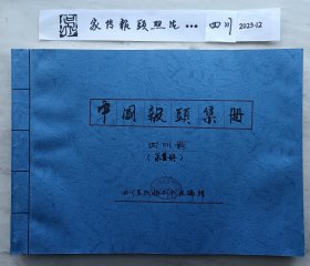 《全国报纸报标（报头）》（2700份图片续前第二十部分四川3）