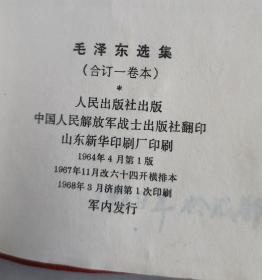 《毛泽东选集》（自编2301号64开本硬壳装彩像双题词68年3月部队出97品相