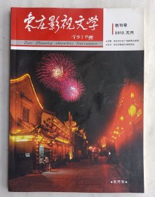 创刊号《枣庄影视文学》贺敬之题刊头