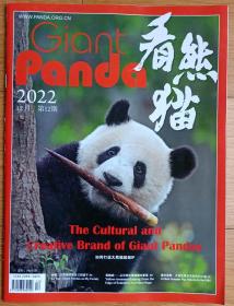 杂志《看熊猫2022年12月12期》（世界独有有长页图片定价30元）