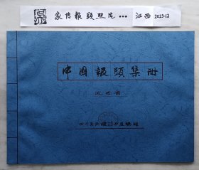 《全国报纸报标（报头）》（2700份图片续前第十五部分江西青海内蒙古）