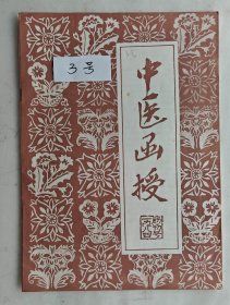 创刊号《中医函授》（自编3号80年代老刊物多位名人题词发刊词）