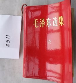 《毛泽东选集》（林完整题词自编2311号68年部队版64开1406页）