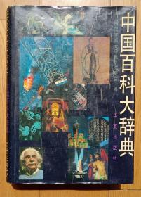 <中国百科大辞典>( 中国百科大辞典编委会 90年版91年3次印1620页）