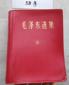 《毛泽东选集》（自编58号95品相河南印64开本1406页）