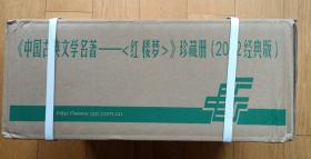 大全红楼梦珍藏册 2022经典版集邮总公司纸箱包装（空纸箱）举