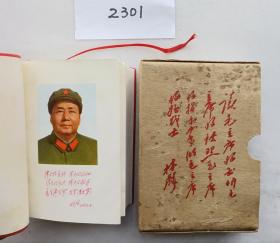 《毛泽东选集》（自编2301号64开本硬壳装彩像双题词68年3月部队出97品相