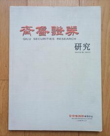 创刊号q《齐鲁证券研究》