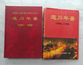 《通川年鉴1996-1999年》（四川达州重要文献精装本）