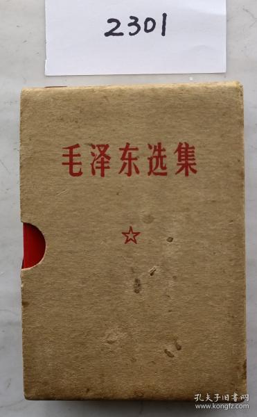 《毛泽东选集》（自编2301号64开本硬壳装彩像双题词68年3月部队出97品相