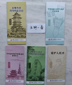 人民币宣传册（五种一套）（各种人群都应该知道的知识图文并茂）
