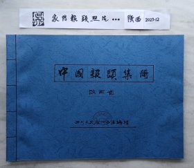 《全国报纸报标（报头）》（2700份图片续前第十七部分陕西上海）