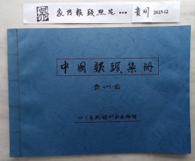 《全国报纸报标（报头）》（2700份图片续前第八部分贵州广西）