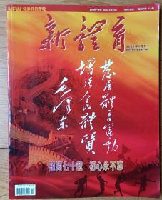 《新体育杂志》 2022年6月 纪念毛泽东体育题词70年专刊收藏价值