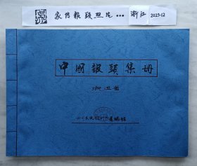 《全国报纸报标（报头）》（2700份图片续前第二十四部分浙江总图片）