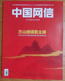 创刊号《中国网信》(国家级刊物世界关注焦点定价35元）