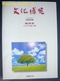 创刊号w《文化博览》