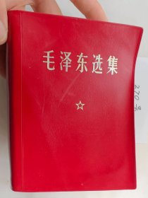 《毛泽东选集》（自编270号64开本70品裸本黑白像前面页水印详情见说明）