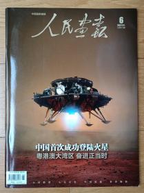 《人民画报》中国首次登陆火星特大事件集2021年6月定价30元收藏价值