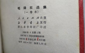 《毛泽东选集》（硬壳自编2307号68年浙江版64开1406页）