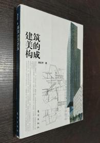 建筑美的构成（书品如图）